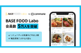 Communeを活用した「BASE FOOD」のオンラインコミュニティ「BASE FOOD Labo」が会員数5万人を突破