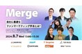 コミューン、ファンマーケティングについて考えるオンラインカンファレンス『Merge』を8/7(水)に開催！