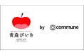 青森県公式ファンコミュニティ「青森びいき」企画・運営をコミューンが総合支援し一般公開開始