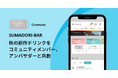 ファンコミュニティにCommuneを活用する「SUMADORI-BAR」、秋の新作ドリンクをコミュニティメンバー、アンバサダーと共創