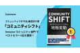 コミュニティラボ所長黒田悠介著「コミュニティシフト」​​Amazonコミュニティ部門でベストセラー1位を獲得！