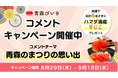 コミューンが総合支援する青森県公式ファンコミュニティ「青森びいき」、オープン1ヶ月記念&大入り御礼のキャンペーンを実施。青森のまつりの思い出を投稿いただくと抽選で「すじこ」をプレゼント