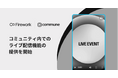 コミューン、米国発の動画マーケティングツール「Firework」と機能連携し、コミュニティ内でのライブ配信機能の提供を開始