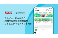 Communeを導入するカルビーの「じゃがりこ探検隊」、「じゃがりこ」30周年に向けた新商品を、コミュニティでファンと共創