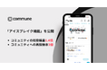 コミューン、コミュニティに気軽に投稿できる「アイスブレイク機能」を公開