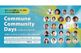 よなよなエール、ゴンチャ ジャパン、ニチレイフーズなど追加登壇決定!コミューン主催「Commune Community Days」全登壇者・セッション概要を発表