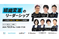 【12/5(木)】経営/経営企画・人事責任者向けカンファレンス、組織づくりのリーダーたちが登壇する「組織変革のリーダーシップ」 開催