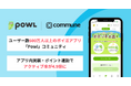 ユーザー数600万人以上のポイ活アプリ「Powl」コミュニティ、アプリ内実装・ポイント連動でアクティブ率が4.9倍に