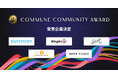 コミューン、コミュニティの成果を表彰する「Commune Community Award 2024」における受賞企業第1弾を発表
