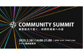 ブランドリーダーのためのコミュニティカンファレンス「Community Summit」を2月28日に開催