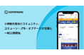 観光庁「観光DX推進に関するマーケティング強化モデル実証事業」採択案件の小樽観光客向けコミュニティ、コミューン・JTB・オプテージが支援し一般公開開始