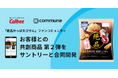 コミューンが提供するカルビー「絶品かっぱえびせん」ファンコミュニティ、お客様との共創商品第2弾をサントリーと合同開発