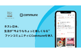 ネスレ日本、生活が“今よりもちょっと楽しくなる”ファンコミュニティにCommuneを導入