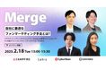 コミューン、ファンマーケティングについて考えるオンラインカンファレンス「Merge」第二弾を2/18(火)に開催!