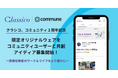 クラシコのユーザーコミュニティ、2周年記念としてユーザーとの共創商品の制作企画を開始!