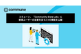 コミューン、「Community Data Lab」に新規ユーザーの定着を促す2つの機能を公開