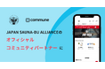 コミューン、「JAPAN SAUNA-BU ALLIANCE」のオフィシャルコミュニティパートナーに