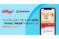 Communeを導入するファンコミュニティ「オールブラン腸活部」、「友利会長と“快朝習慣”チャレンジ!」を5月16日よりスタート