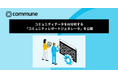 コミューン、コミュニティのデータをAIで分析する「コミュニティレポートジェネレータ」を「Community Data Lab」にて公開