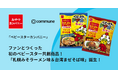 Commune導入ファンコミュニティ『ベビースターカンパニー』初のファン共創商品として2つの新フレーバーが誕生