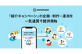 コミューン、「紹介キャンペーン」の企画・制作・運営を一気通貫で支援開始