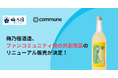 梅乃宿酒造、ファンコミュニティ発の共創商品「晴れの日ライムミント」のリニューアル販売が決定!