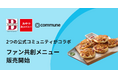 2つの公式ファンコミュニティがコラボ。ファンとの共創メニューが7月22日より全国で販売開始