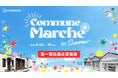 カルビー、ENEOSホールディングスらの出展決定!ファンイベント「Commune Marché in Summer」を9/12-13に開催