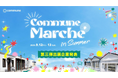 青森県、シャープ、明治など全16ブースが決定!9/12-13開催「Commune Marché in Summer」