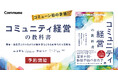 コミューン、初の書籍『コミュニティ経営の教科書』Amazonにて予約販売開始。2025年10月20日より全国書店にて発売