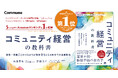 『コミュニティ経営の教科書』、Amazonのカテゴリ「マーケティング・セールス全般関連書籍」など5部門で売れ筋ランキング1位を獲得