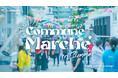 コミューン、初開催の「Commune Marché in Summer」でのべ1,214名が来場。ファンと企業がつながる新たな交流の場を創出