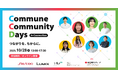 「Commune Community Days」10/28(火)にオンライン開催決定