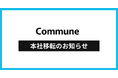 コミューン、本社オフィスを「WeWork TK 池田山」へ移転