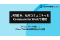 JR西日本、グループ内の新規事業創出を支援する社内コミュニティをCommune for Workで開設