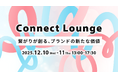 コミューン、「繋がり」がテーマのオンラインカンファレンス「Connect Lounge」を12月10日・11日に開催