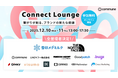 12/10-11開催「Connect Lounge〜繋がりが創る、ブランドの新たな価値〜」全登壇企業を発表
