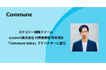 カテゴリー戦略ファームsuswork代表田岡氏が、Commune Voiceアドバイザーに就任