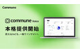 コミューン、顧客の声分析サービス「Commune Voice」本格提供開始