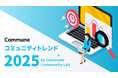 Commune Community Lab、「コミュニティトレンド2025」を発表