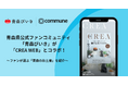 青森県公式ファンコミュニティ「青森びいき」がライフスタイルメディア「CREA WEB」とコラボ！