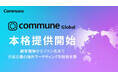 日系企業の海外展開伴走支援サービス「Commune Global」を本格提供開始。現地顧客理解から戦略立案・実務・コミュニティ運営までワンストップ支援。