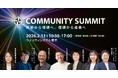 ブランドリーダーを対象としたコミュニティカンファレンス「Community Summit」を2月13日に開催