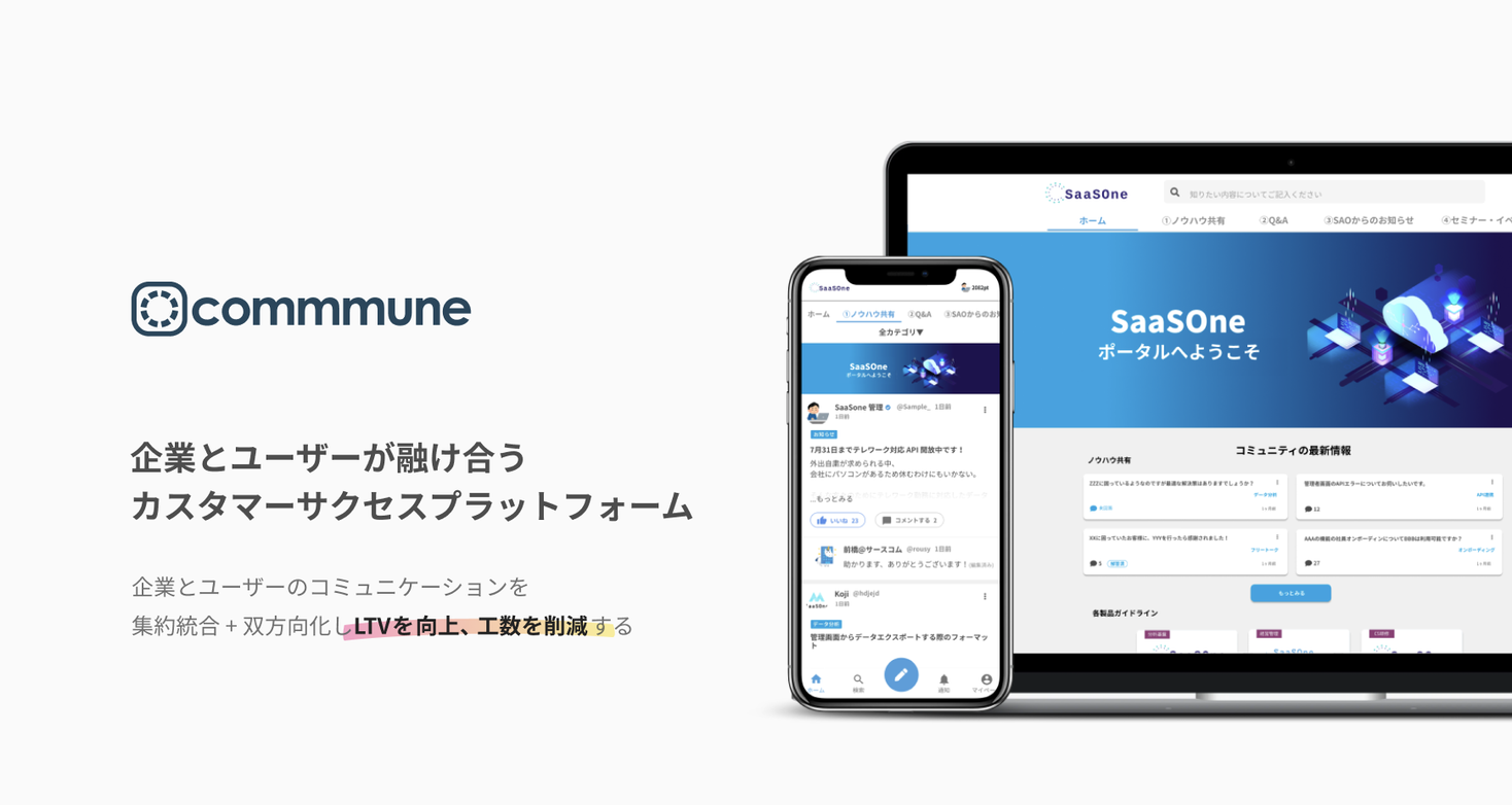 企業とユーザーが融け合うカスタマーサクセスプラットフォーム「commmune」19.3億円の資金調達を実施