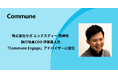 セガ エックスディー 取締役 伊藤真人氏が、Commune Engageアドバイザーに就任
