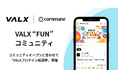 ファンと共にブランドを創る「VALX “FUN” コミュニティ」開設