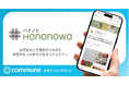 お花をもっと好きになれるコミュニティ「ハナノヒHananowa」をCommuneで開設