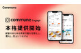 購買・来店・SNS発信など顧客のあらゆる貢献行動を集約・可視化する「Commune Engage」本格提供開始