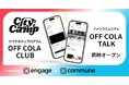 コミューン、分散する顧客接点をLINEで一元化する新たな取り組み、CityCampの「OFF COLA CLUB」「OFF COLA TALK」を同時に開設