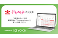 サンホイル、フィルたんの東洋アルミが顧客理解AI「Commune Voice」を導入